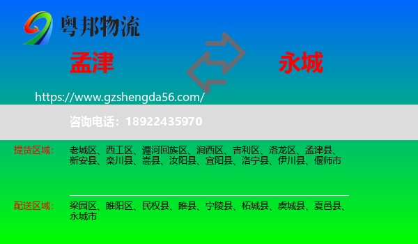 孟津县到永城市物流专线