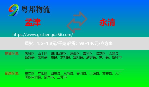 孟津县到永清县物流专线