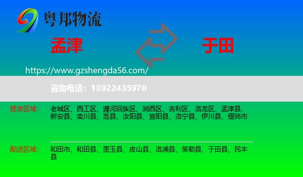 孟津县到于田县物流专线