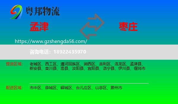 孟津县到枣庄物流专线