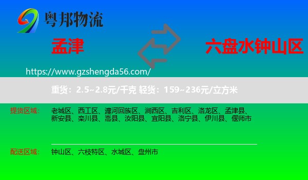 孟津县到钟山区物流专线