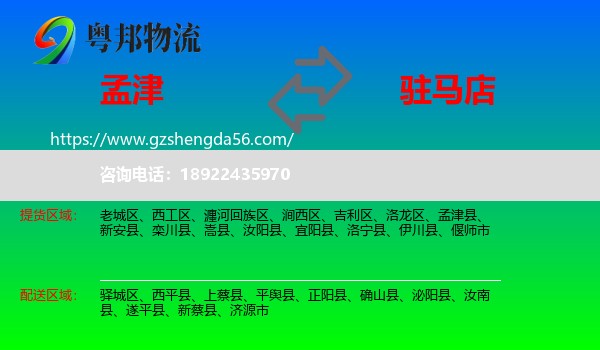 孟津县到驻马店物流专线
