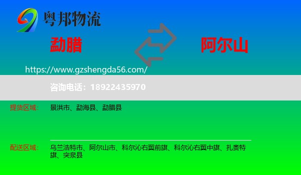 勐腊县到阿尔山市物流专线