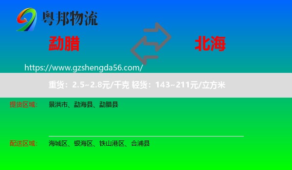 勐腊县到北海物流专线