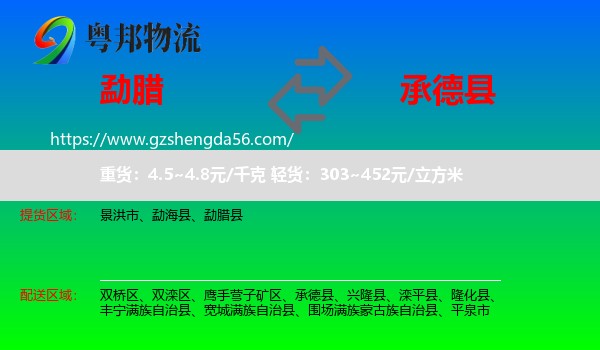 勐腊县到承德县物流专线