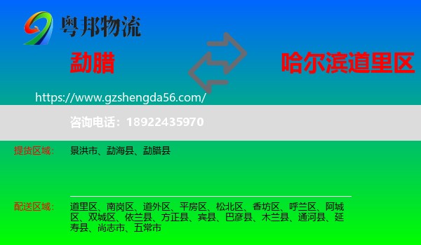 勐腊县到道里区物流专线