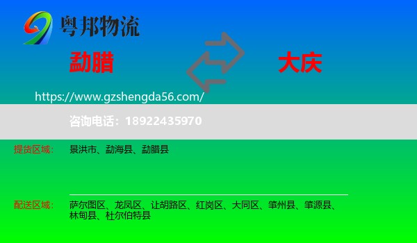 勐腊县到大庆物流专线