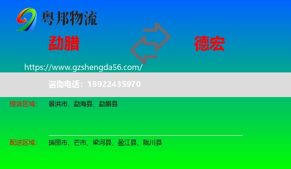 勐腊县到德宏物流专线