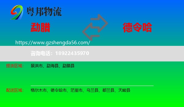 勐腊县到德令哈市物流专线