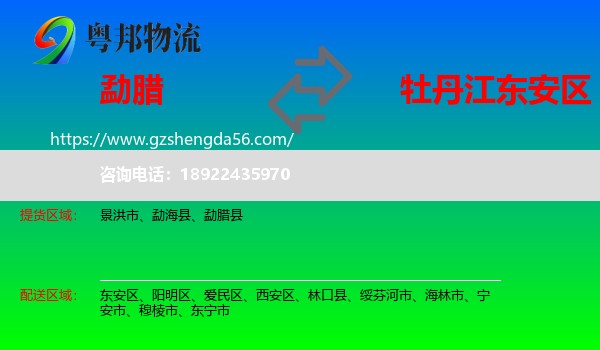 勐腊县到东安区物流专线