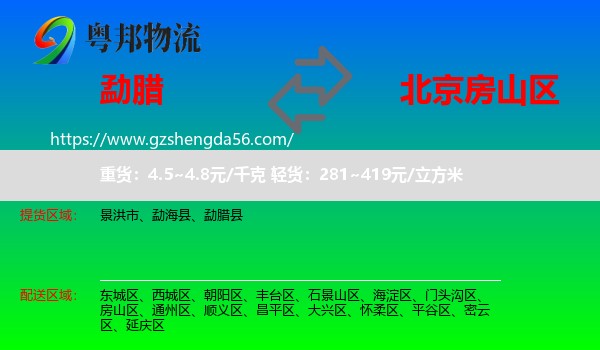 勐腊县到房山区物流专线