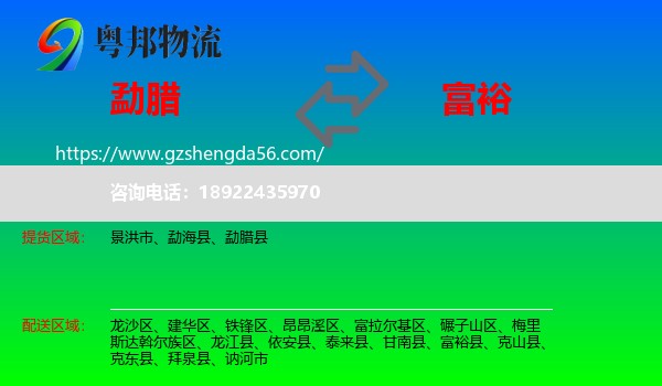 勐腊县到富裕县物流专线