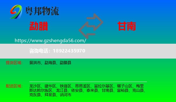 勐腊县到甘南县物流专线