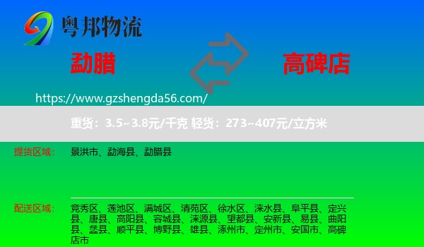 勐腊县到高碑店市物流专线