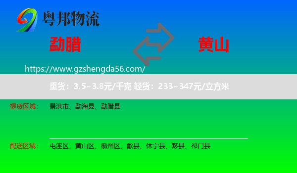 勐腊县到黄山物流专线