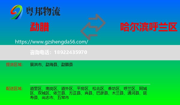 勐腊县到呼兰区物流专线