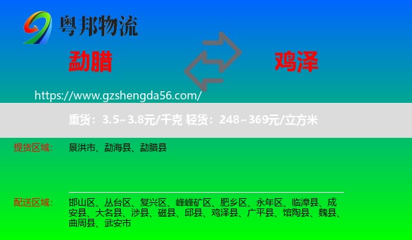 勐腊县到鸡泽县物流专线