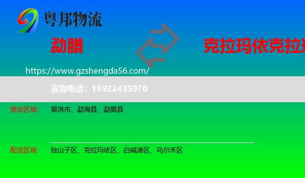 勐腊县到克拉玛依区物流专线