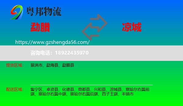 勐腊县到凉城县物流专线