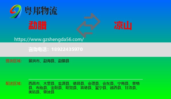 勐腊县到凉山物流专线