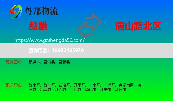 勐腊县到路北区物流专线