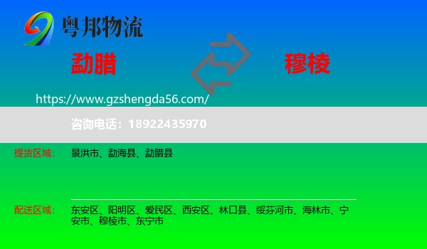 勐腊县到穆棱市物流专线