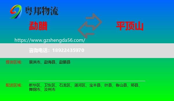 勐腊县到平顶山物流专线