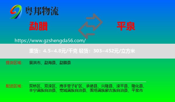 勐腊县到平泉市物流专线
