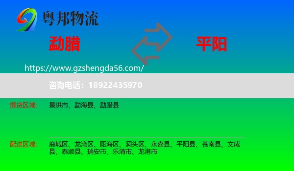 勐腊县到平阳县物流专线