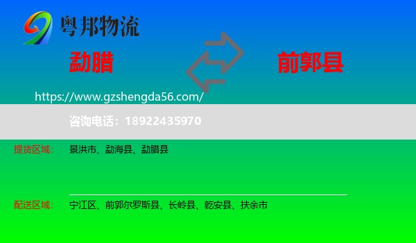 勐腊县到前郭尔罗斯县物流专线
