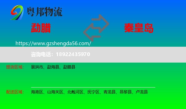 勐腊县到秦皇岛物流专线