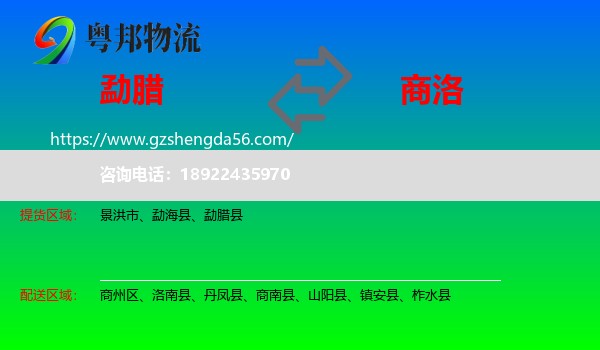 勐腊县到商洛物流专线