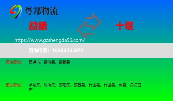 勐腊县到十堰物流专线