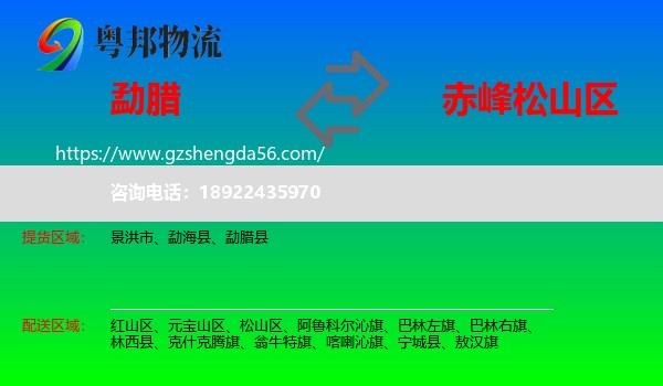 勐腊县到松山区物流专线