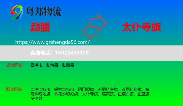 勐腊县到太仆寺旗物流专线