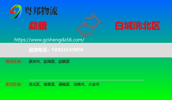 勐腊县到洮北区物流专线