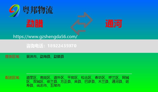 勐腊县到通河县物流专线