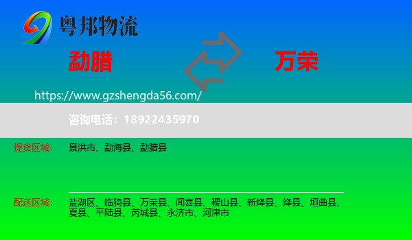 勐腊县到万荣县物流专线