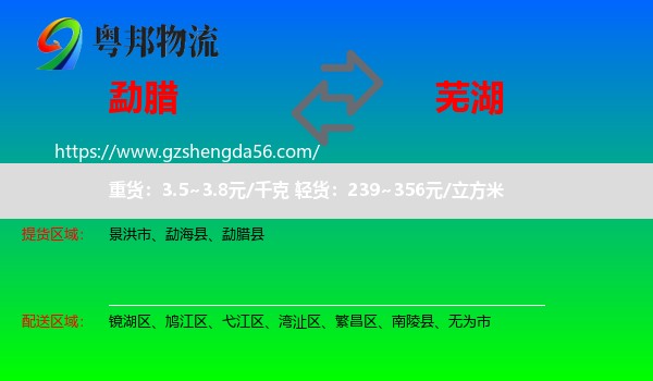 勐腊县到芜湖物流专线