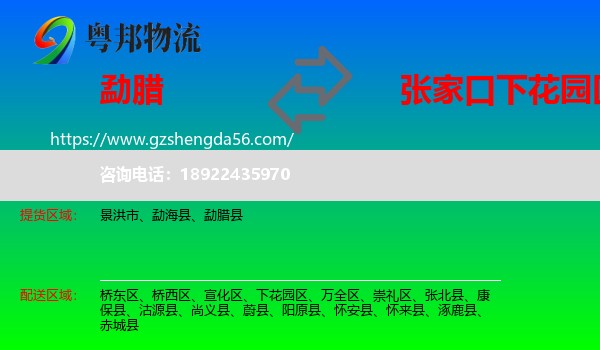勐腊县到下花园区物流专线