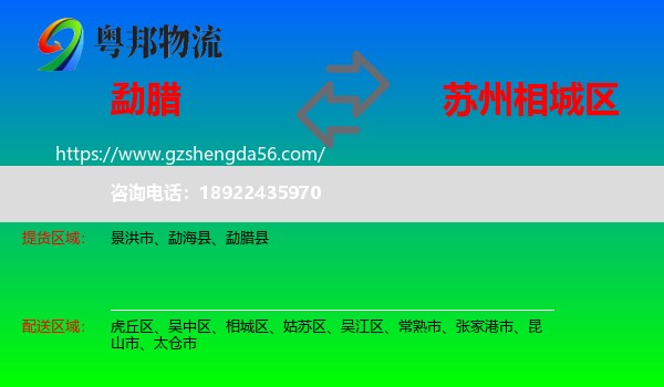 勐腊县到相城区物流专线