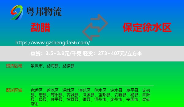 勐腊县到徐水区物流专线