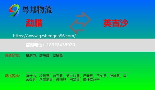 勐腊县到英吉沙县物流专线
