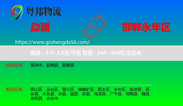 勐腊县到永年区物流专线