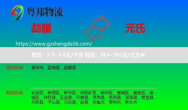 勐腊县到元氏县物流专线