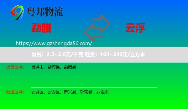 勐腊县到云浮物流专线