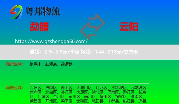勐腊县到云阳县物流专线