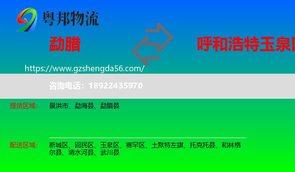 勐腊县到玉泉区物流专线