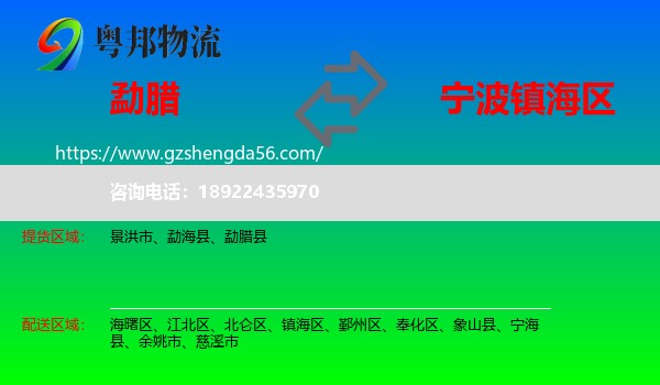 勐腊县到镇海区物流专线