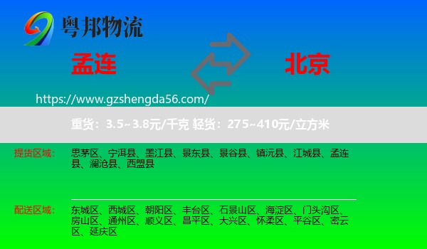 孟连县到北京专线